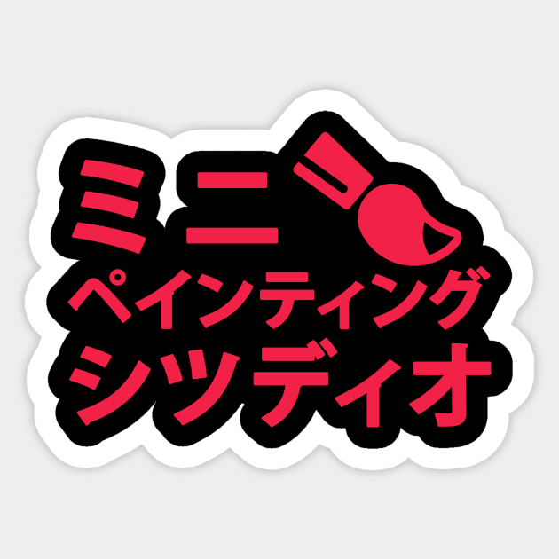 Mini Painting Studio Big In Japan(ese) Sticker by Mini Painting Studio